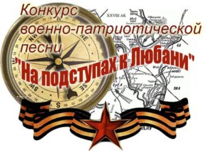 логотип Конкурса с изображением компаса, части карты и названия: Конкурс военно-патриотической песни "На подступах к Любани"